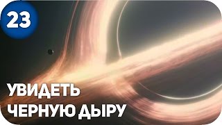 Увидеть черную дыру | КП#23