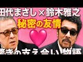 「田代まさし&times;鈴木雅之、秘密の友情💖驚きの支え合い物語」