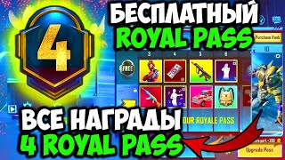 ВСЕ НАГРАДЫ ROYAL PASS 4 СЕЗОНА В PUBG MOBILE! БЕСПЛАТНЫЙ 22 ROYAL PASS В PUBG MOBILE! ПУБГ МОБАЙЛ