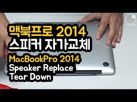 맥북프로 2014 스피커 자가교체, Macbookpro 2014 Speaker Replace