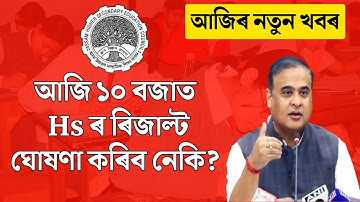 hs result will declared today | watch real update by tech of mh | hs result 2024 date