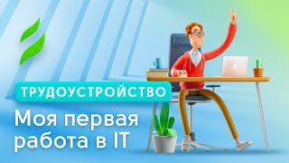 Моя первая работа в IT | Истории успеха начинающих IT специалистов