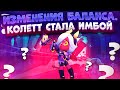 Изменения Баланса. Колетт - Самый Сильный Бравлер. Brawl Stars