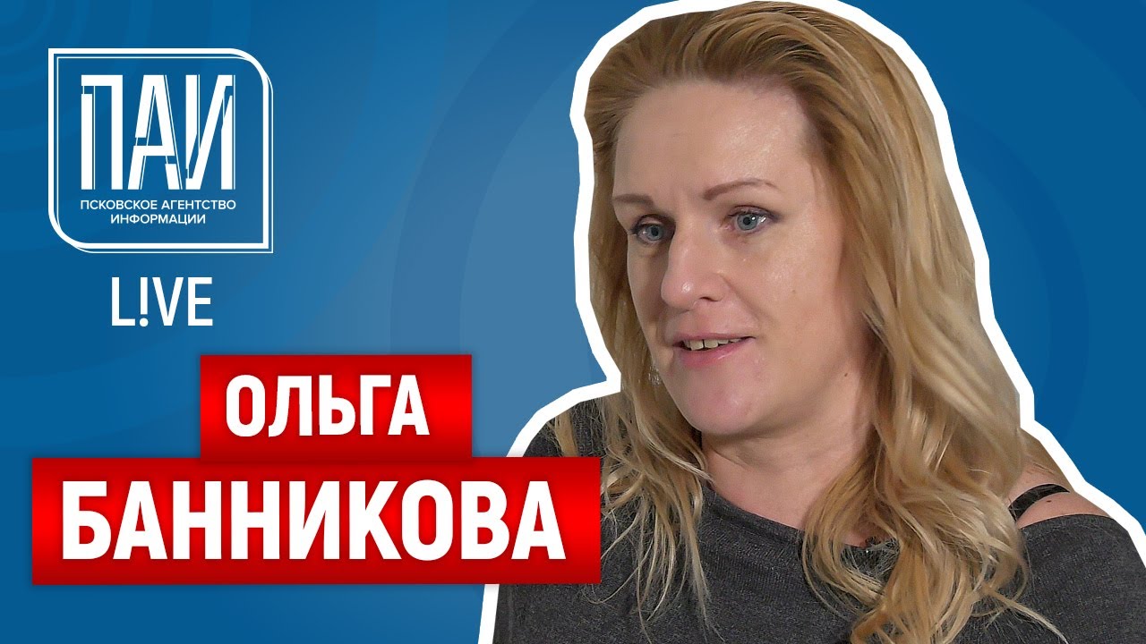 Псков - город пирогов - ПАИ-live c Ольгой Банниковой - YouTube