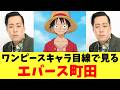 ワンピースキャラから見るエバース町田