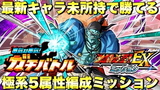 最新キャラ未所持でも簡単極系5属性編成ミッション攻略！EXミッション