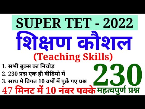 SUPER TET 2022 || शिक्षण कौशल के 230 प्रश्न || Teaching Skills 230 Important Questions For super tet