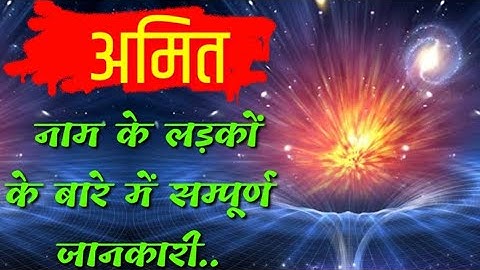 Amit Naam ke vyakti kaise hote hai | Amit Naam ka mtlb | अमित नाम के लोग जरूर देखें