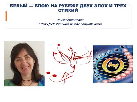 БЕЛЫЙ — БЛОК: НА РУБЕЖЕ ДВУХ ЭПОХ И ТРЁХ СТИХИЙ БЕЛЫЙ — БЛОК: НА РУБЕЖЕ ДВУХ ЭПОХ И ТРЁХ СТИХИЙ