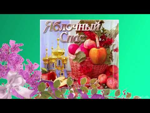 С Яблочным спасом. Преображение Господне. Красивое музыкальное поздравление.