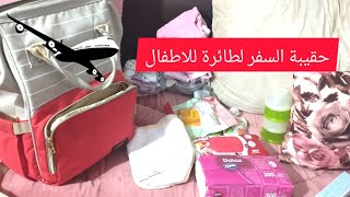 اذا مسافرة ومعك اطفال/فيديو يسهل عليك ضروريات حقيبة لطفل في طائرة مع نصائح✈️