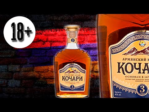 Кочари 3 | Лучший молодой коньяк 2020 года | таких больше нет...