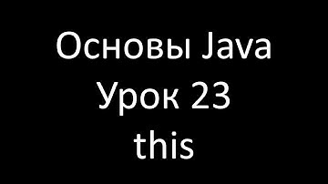 Основы Java. Урок 23: Ключевое слово this