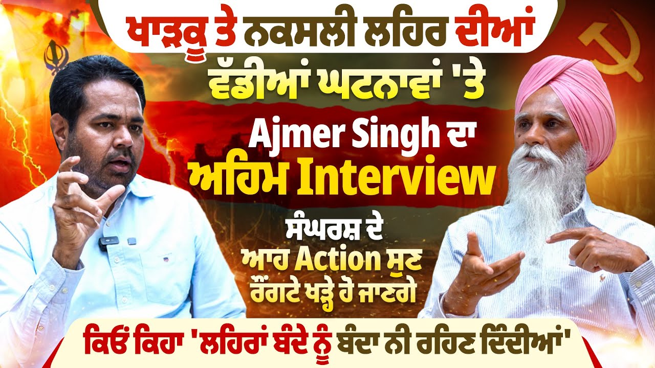 ਖਾ*ੜਕੂ ਤੇ ਨਕ*ਸ*ਲੀ ਲਹਿਰ ਦੀਆਂ ਵੱਡੀਆਂ ਘਟਨਾਵਾਂ 'ਤੇ Ajmer Singh ਦਾ ਅਹਿਮ Interview | Pro Punjab Tv |
