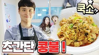 초간단 콩불 만들기 !! 태훈의 한식대첩 도전ㅋㅋㅋㅋ  [웃소 Wootso]