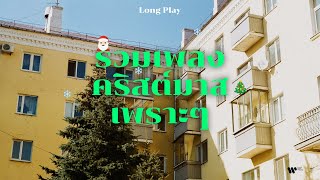 รวมเพลงคริสต์มาสเพราะๆ ฟังต่อเนื่อง【Playlist Longplay】