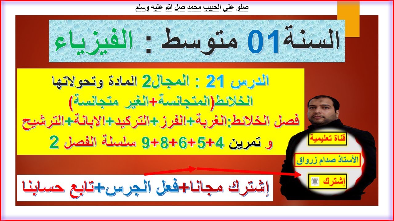 السنة 01 متوسط  فيزياء المجال2 المادة وتحولاتها الخلائط متجانسة وغير متجانسة وطرق فصلها+ت 4+5+6+8+9
