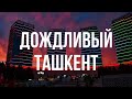 YOMG’IRLI TOSHKENT | Rainy day Tashkent