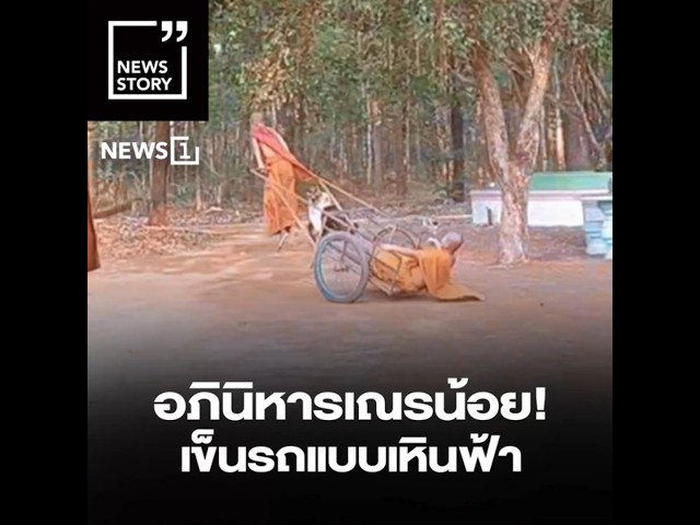 อภินิหารเณรน้อย! เข็นรถแบบเหินฟ้า : [News Story]