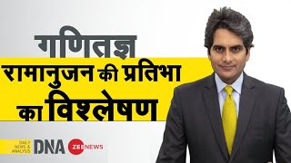 DNA: Mathematician Ramanujan की प्रतिभा का Analysis | National Maths Day 2020|Sudhir Chaudhary Today