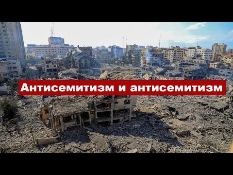 Антисемитизм и антисемитизм. Отношение к евреям до и после образования государства Израиль