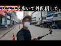 バンコクの街をブラブラ散歩しながら外配信した