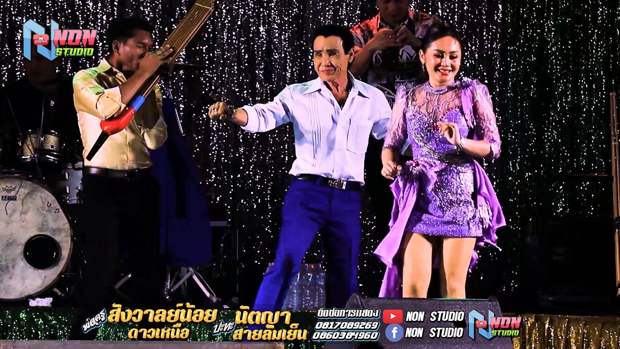 เต็มอิ่ม พ่อครูสังวาลย์น้อย ดาวเหนือ x นัตญา สายลมเย็น @ บ ห้วยยาง อ คอนสวรรค์ ชัยภูมิ !จรัสซาวด์แอน