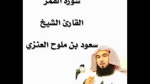 سورة القمر القارئ الشيخ سعود بن ملوح العنزي