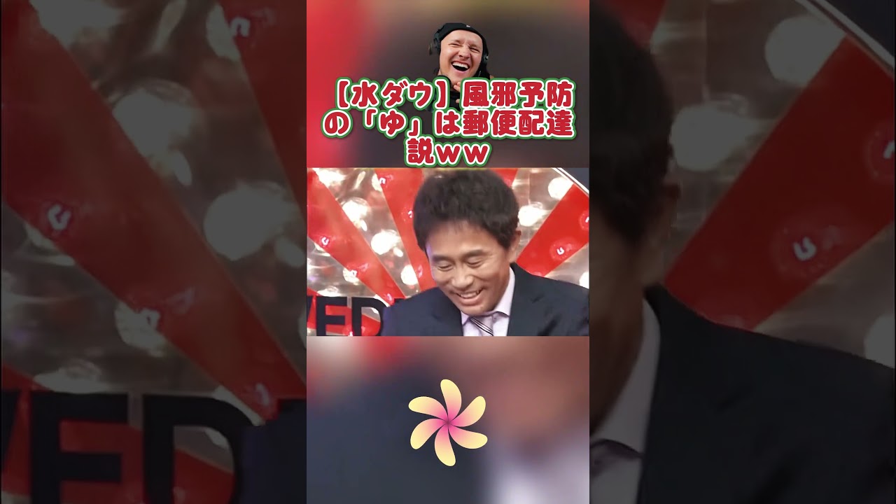 【水ダウ】風邪予防の「ゆ」は郵便配達説ｗｗ #お笑い #水曜日のダウンタウン #爆笑