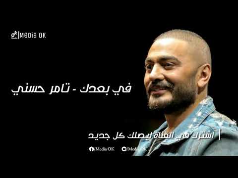 في بعدك تامر حسني من ألبوم 2020  