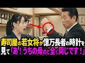 寿司屋の若女将が億万長者会長の時計を見て「あ！母のと全く同じです！」