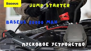 🔥Jump Starter Baseus 20000mAh🔥Пусковое устройство Baseus 20000 мАч 🔥