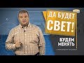 Да будет свет! | Освещение | Ремонт по-новому | Будем Менять #15 [0+]