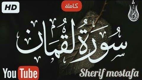 سورة لقمان (كاملة) __ تلاوة جميلة جدا تريح القلب والعقل--❤️ __ شريف مصطفى-