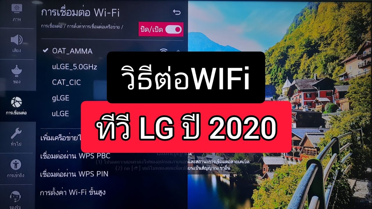 ต่อเน็ตเข้าทีวี lg  2022  วิธีต่อ Wifi ทีวี LG ปี 2020 ระบบ webOS  #smarttv #อินเตอร์เน็ต #สมาร์ททีวี