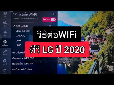 วิธีต่อ Wifi ทีวี LG ปี 2020 ระบบ webOS  #smarttv #อินเตอร์เน็ต #สมาร์ททีวี