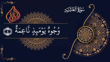 سورة الغاشية بصوت خاشع القارئ مازن الواقدي