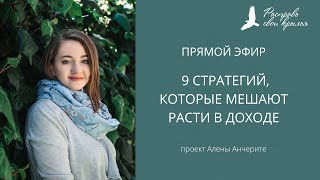 9 стратегий, которые мешают расти в доходе