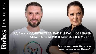 Яд лжи и одиночества: как мы сами обрекаем себя на неудачи в бизнесе и в жизни