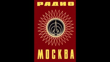 Радио Москва - Radio Moscow (Interval Signal)