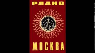 Радио Москва - Radio Moscow (Interval Signal)