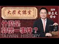 【大歷史講堂50•蔡正元】什麼是郭懷一事件？