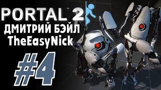 Portal 2. Кооператив с Дмитрием Бэйлом. #4.