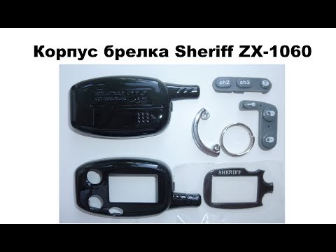 Корпус брелка Sheriff ZX-1060