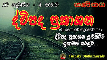 Maths - Grade 10 - 4 th lesson - ද්විපද ප්‍රකාශන - Binomial expressions