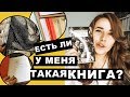 ✏️Есть ли у меня такая книга? | Почти книжные полки, не? 📖