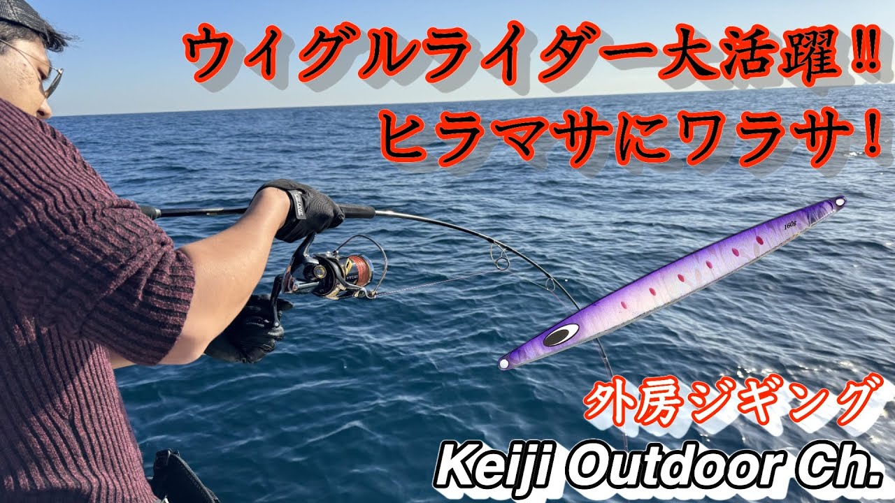 ジギング】ウィグルライダー大活躍！ヒラマサにワラサ！〜外房 山正丸
