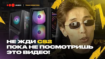 ⚡ Какой ПК нужен для CS2? Системные требования и бюджетная сборка.