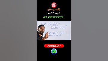 সূচক ও করণী দেখা মাত্রই সমাধান 🔥| Surds and Indices Short Tricks  #shorts #maths  #shorttrick