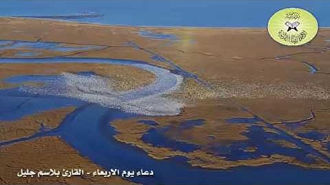 دعاء الاربعاء - القارئ بلاسم جليل